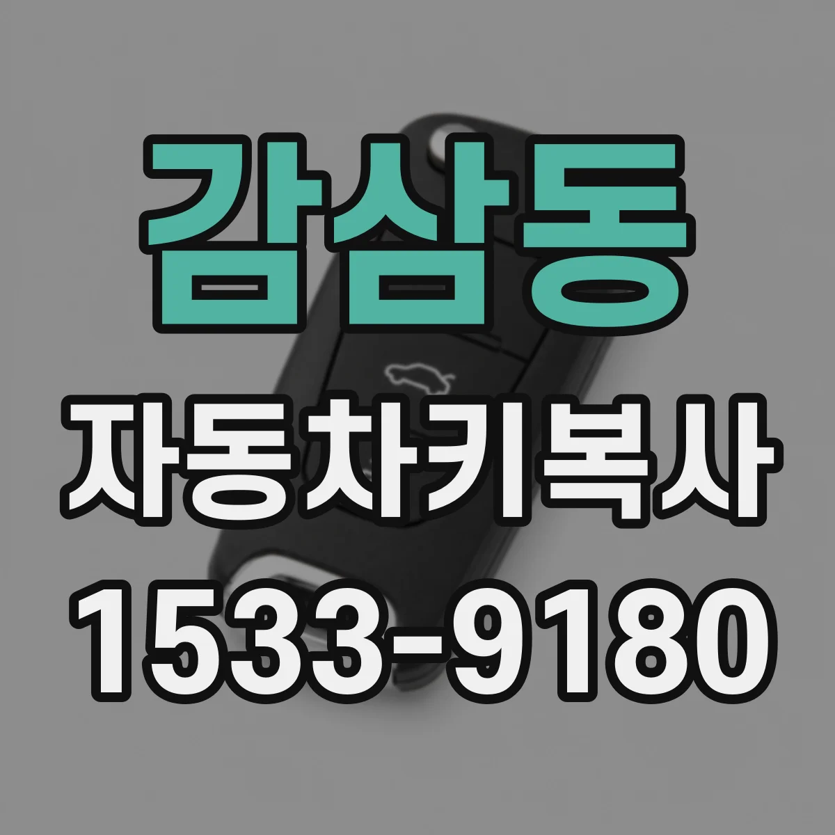 감삼동 자동차키복사