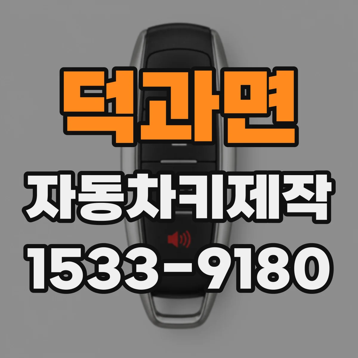 덕과면 자동차키제작