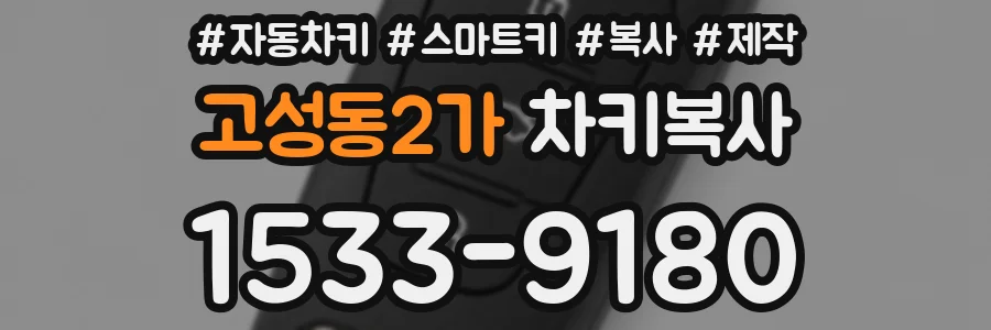 고성동2가 차키복사