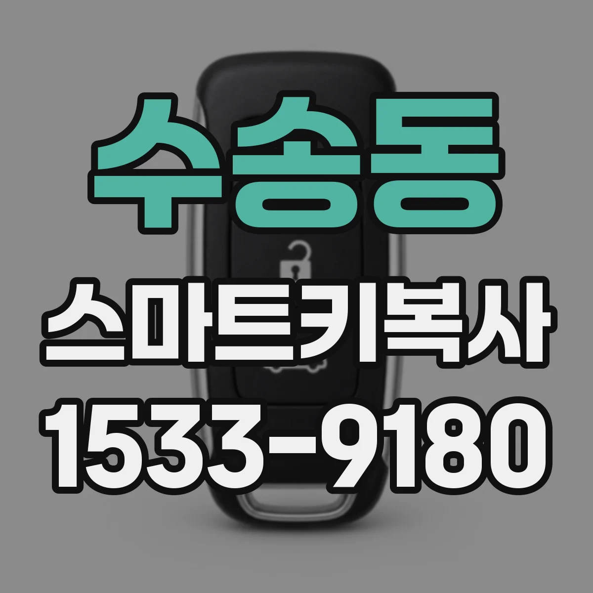 수송동 스마트키복사