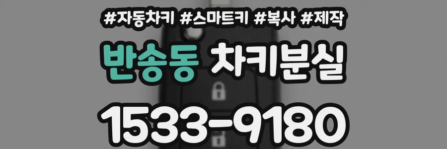 반송동 차키분실