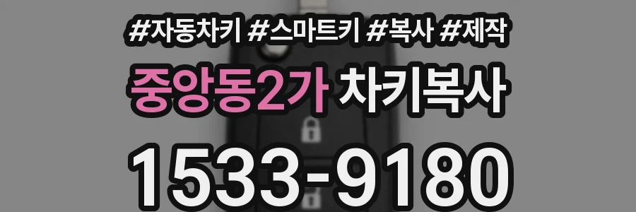 중앙동2가 차키복사
