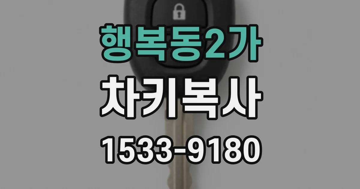 행복동2가 차키복사