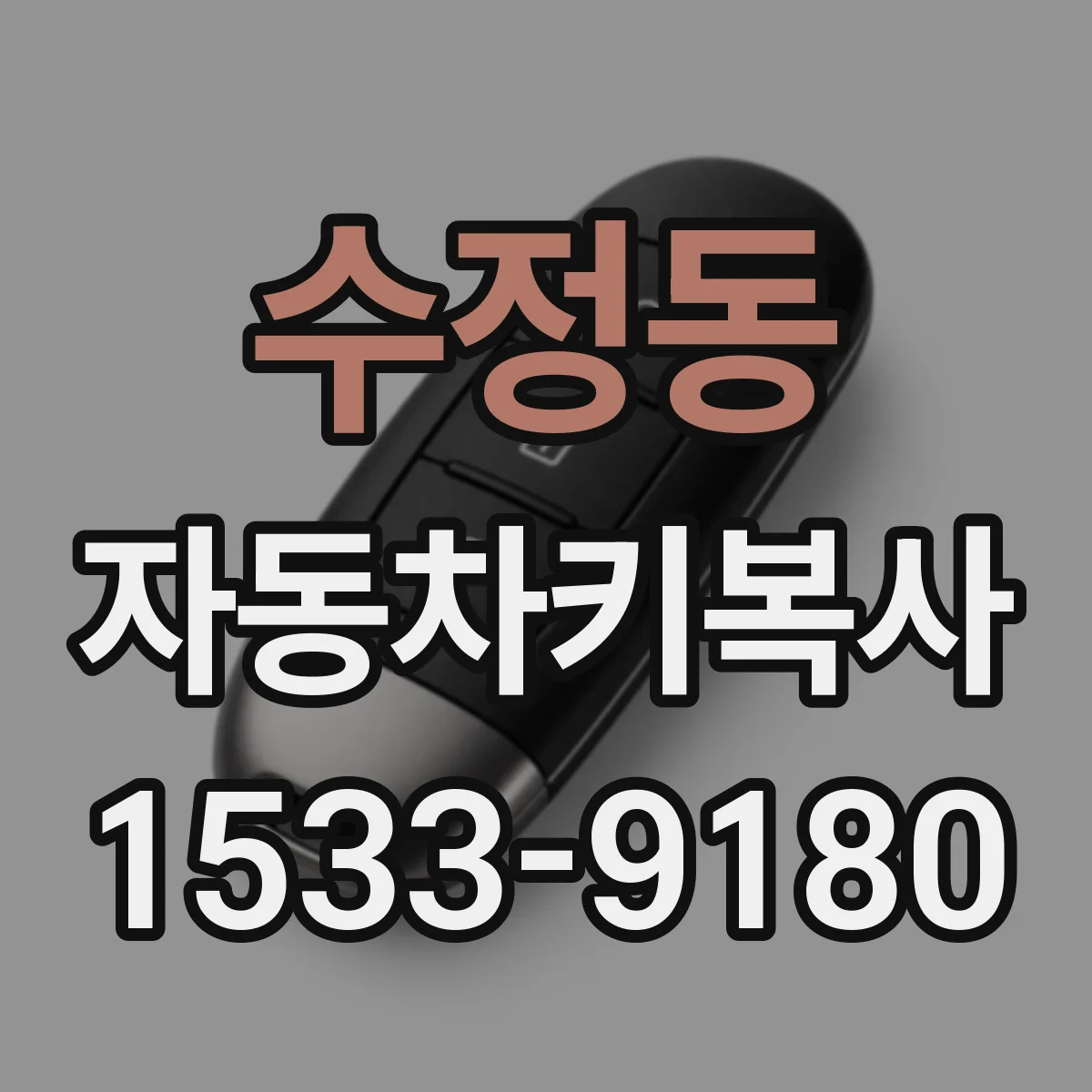 수정동 자동차키복사