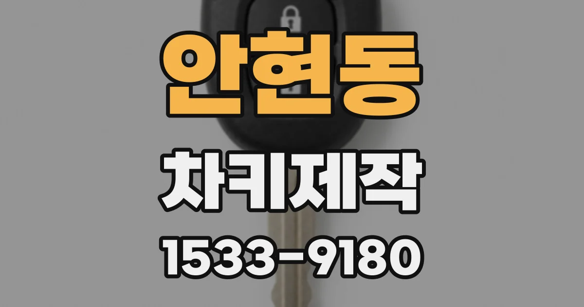안현동 차키제작