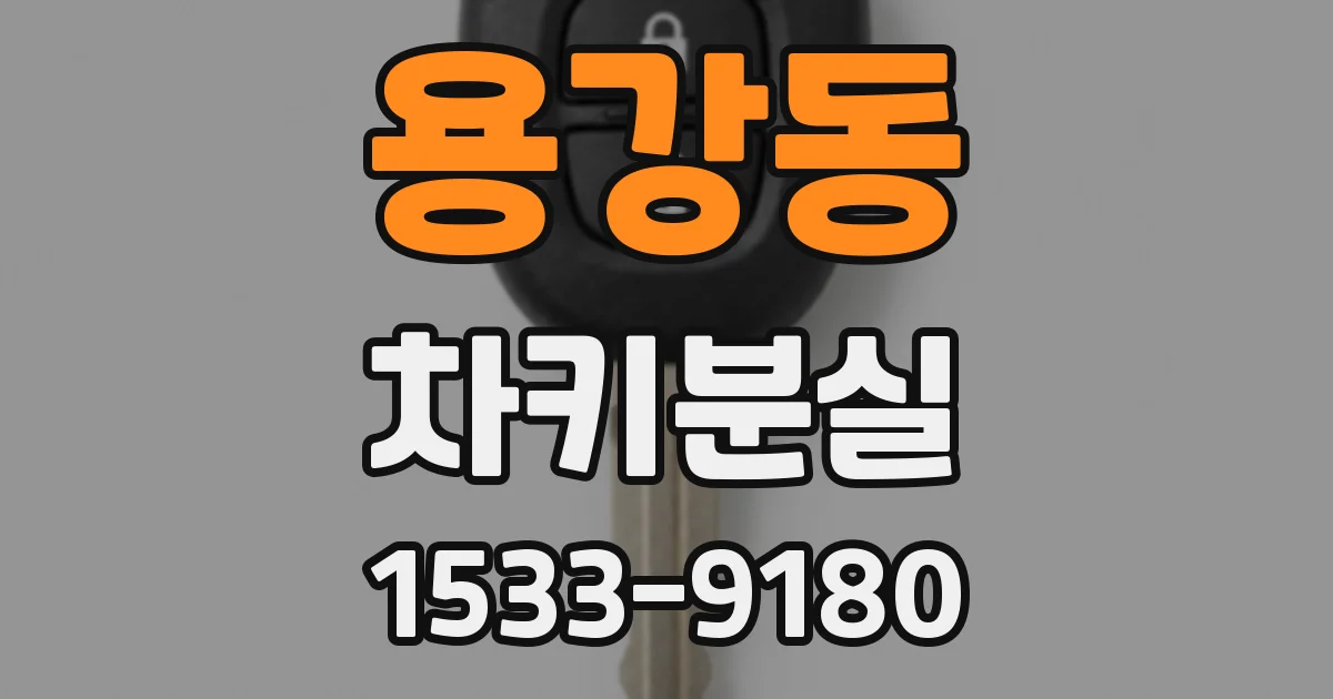 용강동 차키분실