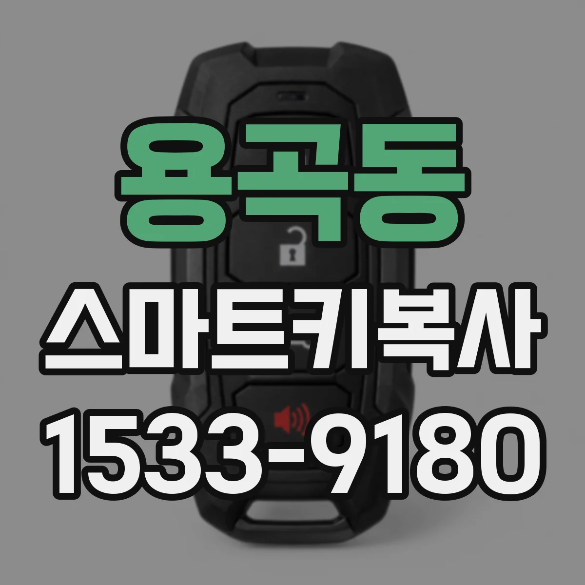 용곡동 스마트키복사