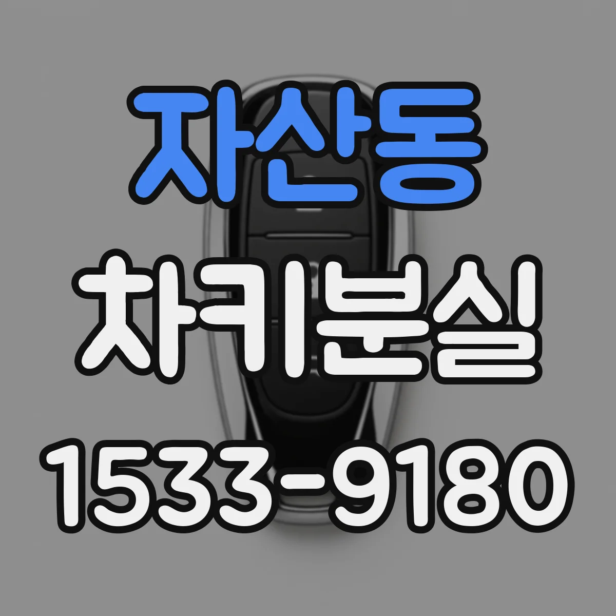 자산동 차키분실
