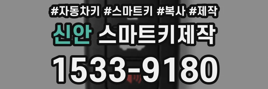 신안 스마트키제작