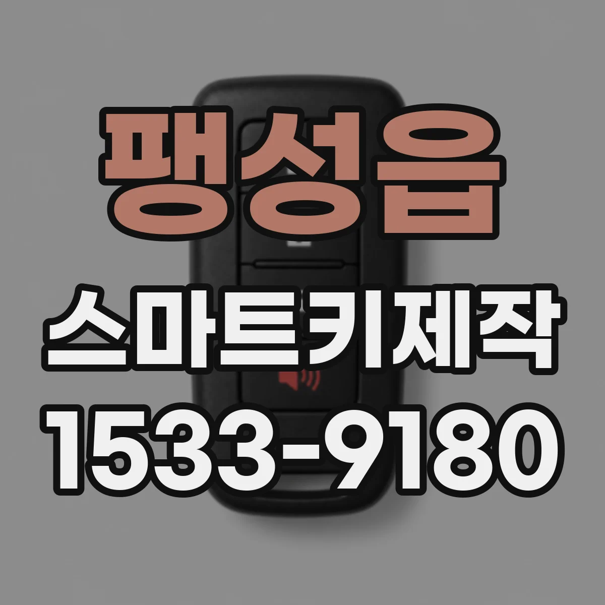 팽성읍 스마트키제작