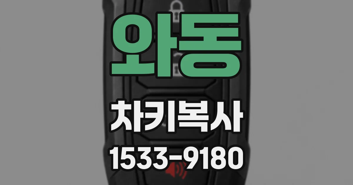 와동 차키복사