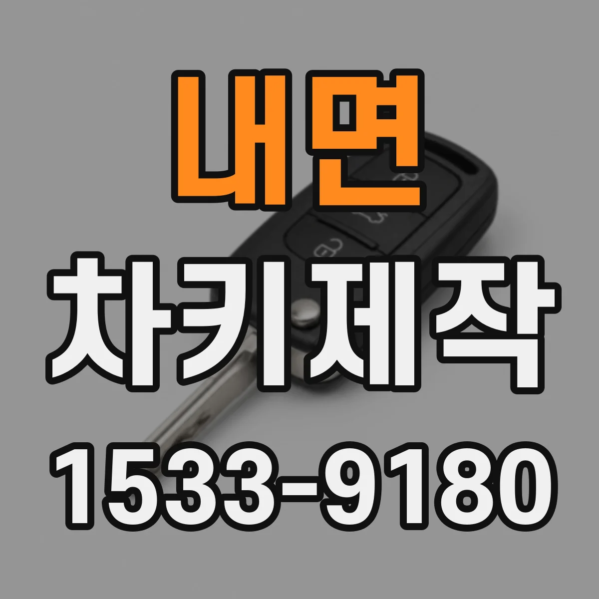 내면 차키제작