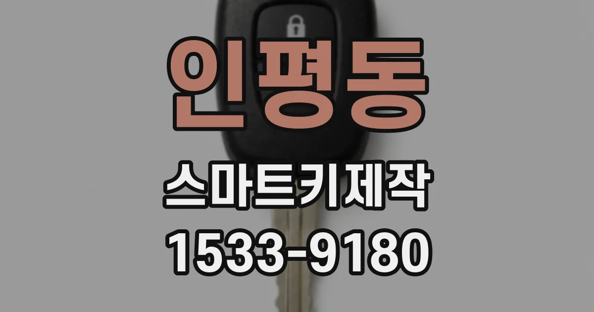 인평동 스마트키제작