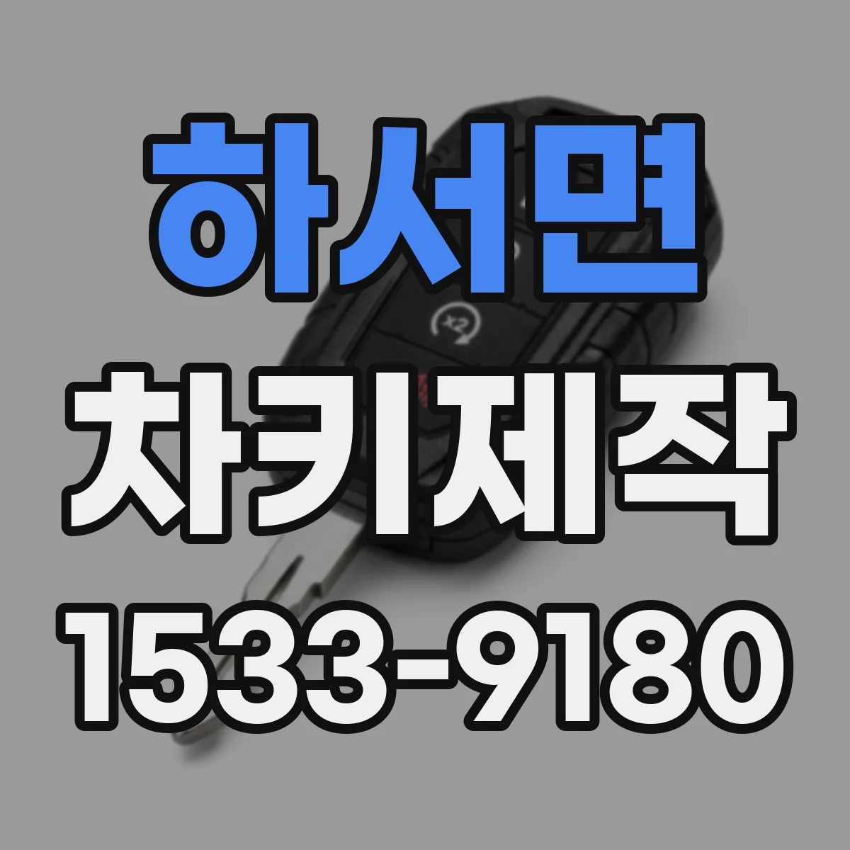 하서면 차키제작