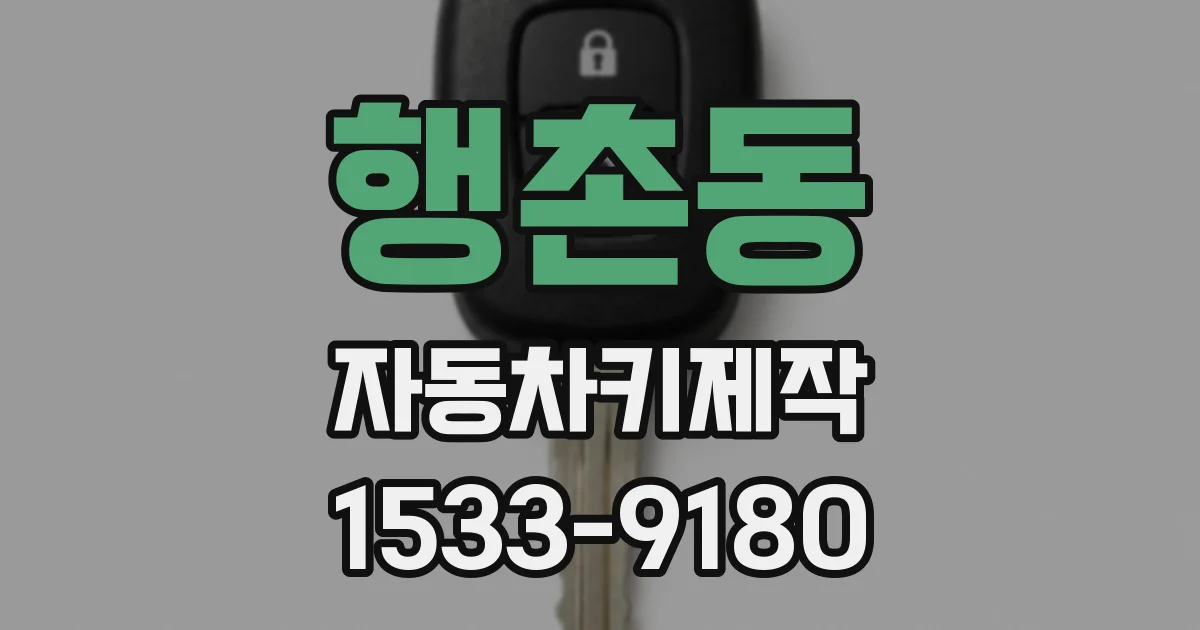 행촌동 자동차키제작