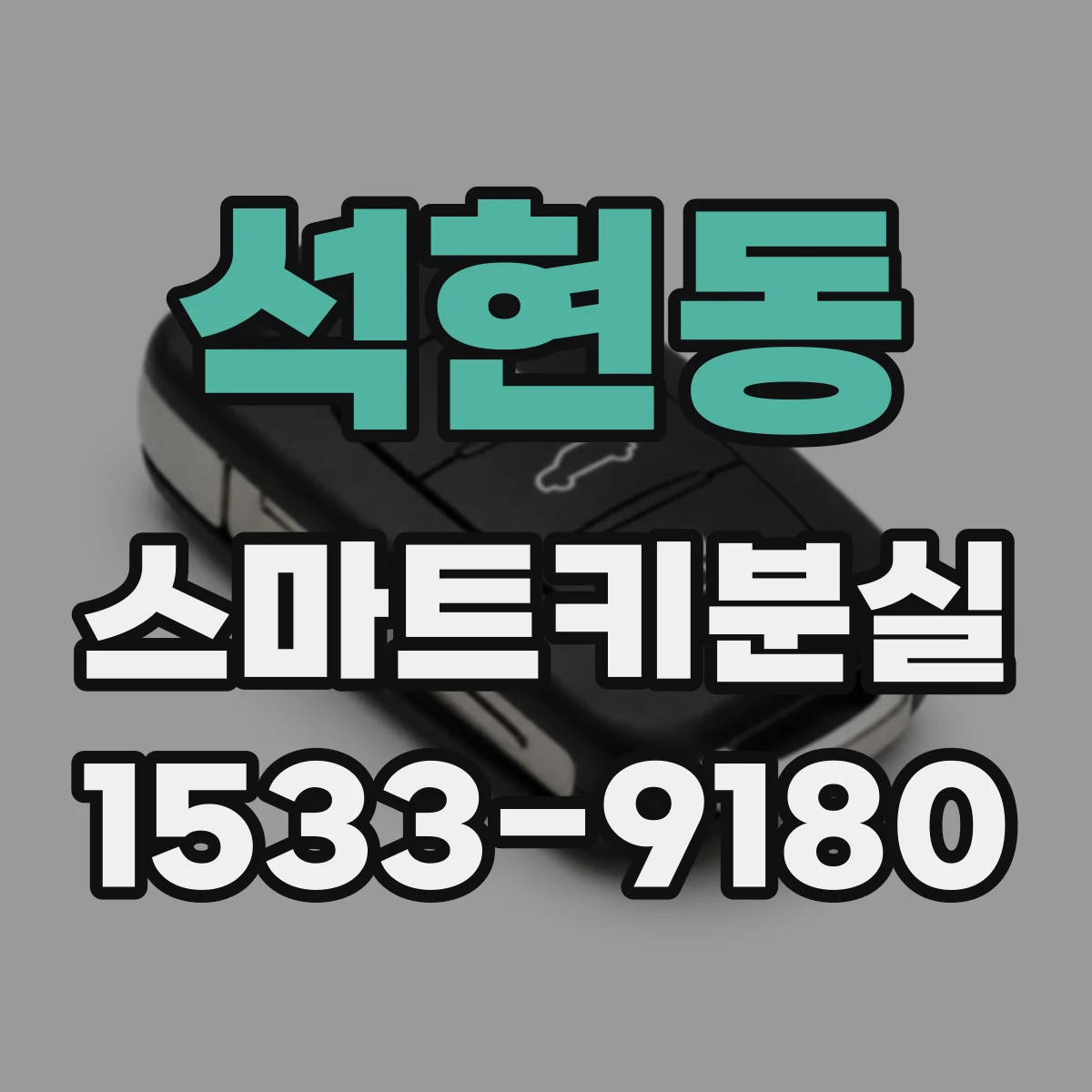 석현동 스마트키분실