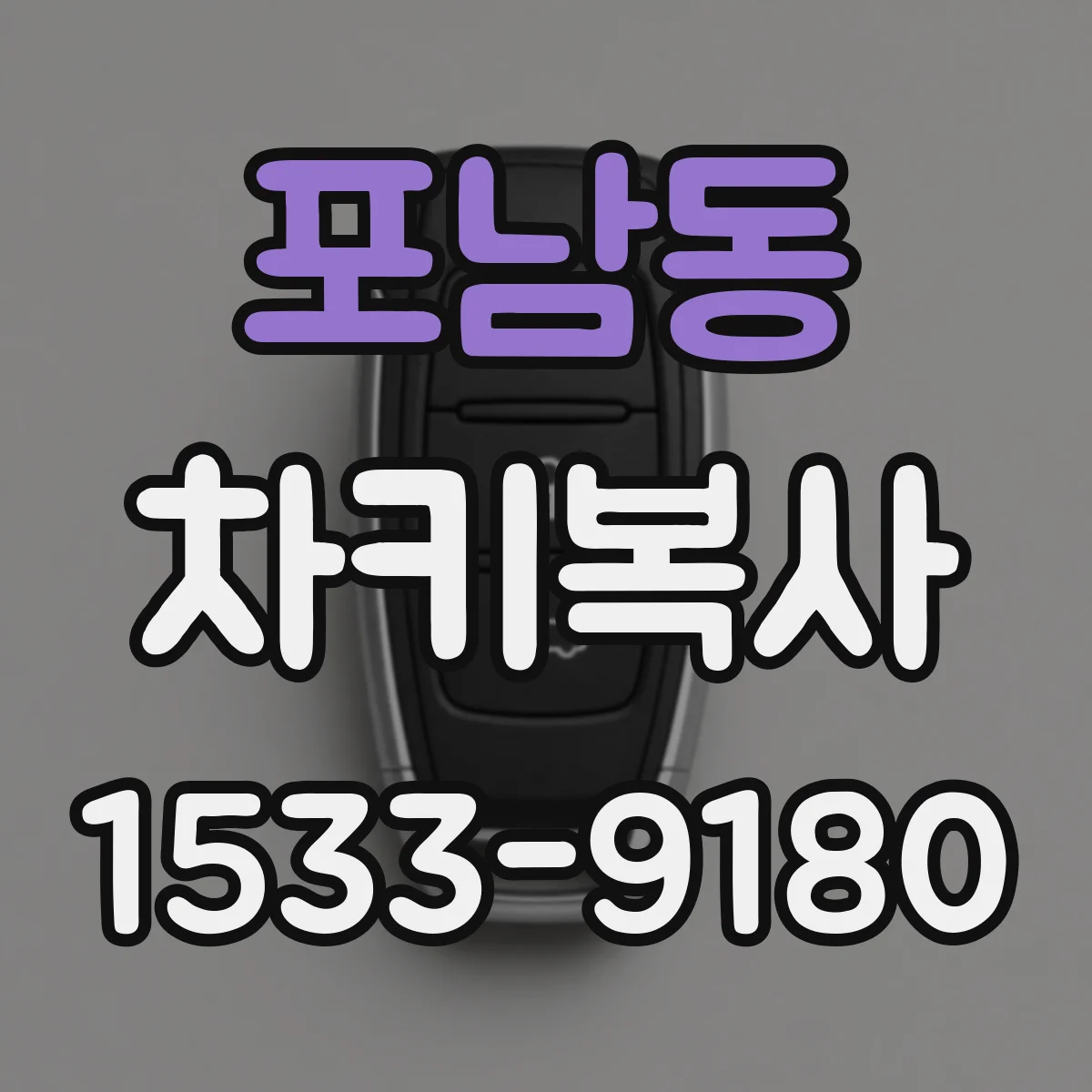 포남동 차키복사
