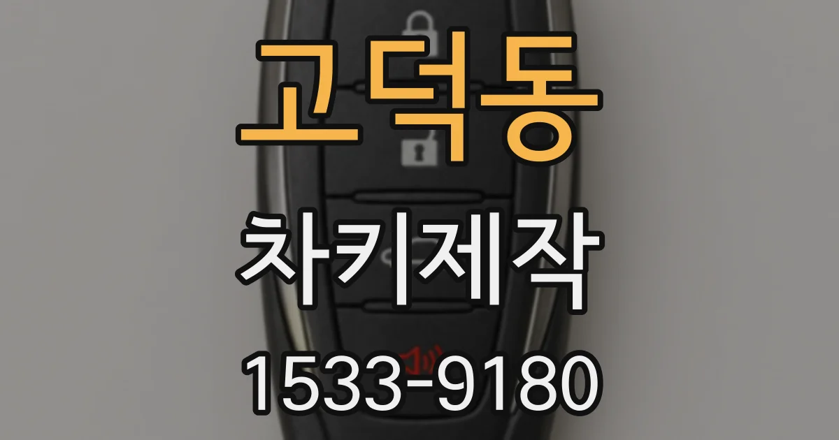 고덕동 차키제작