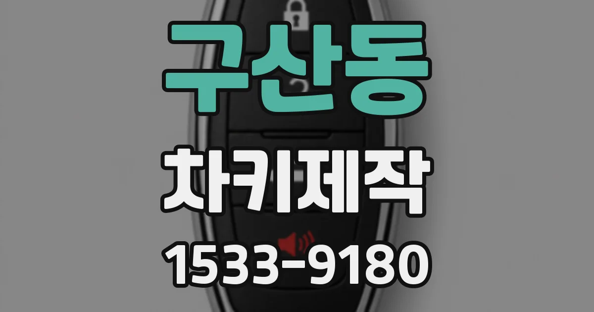 구산동 차키제작