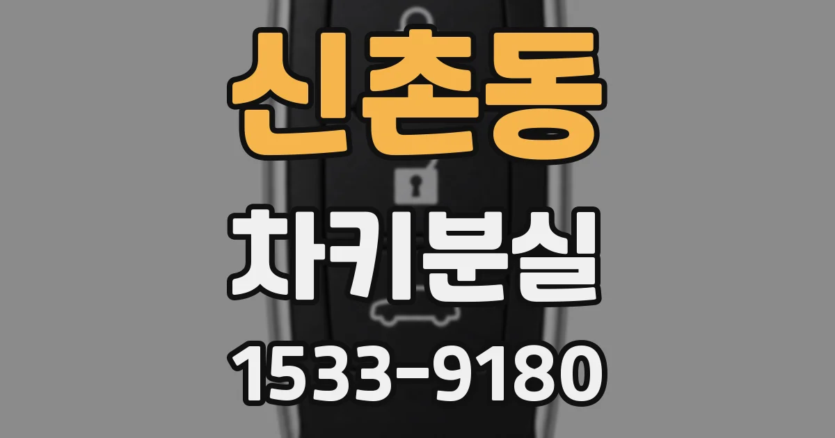 신촌동 차키분실