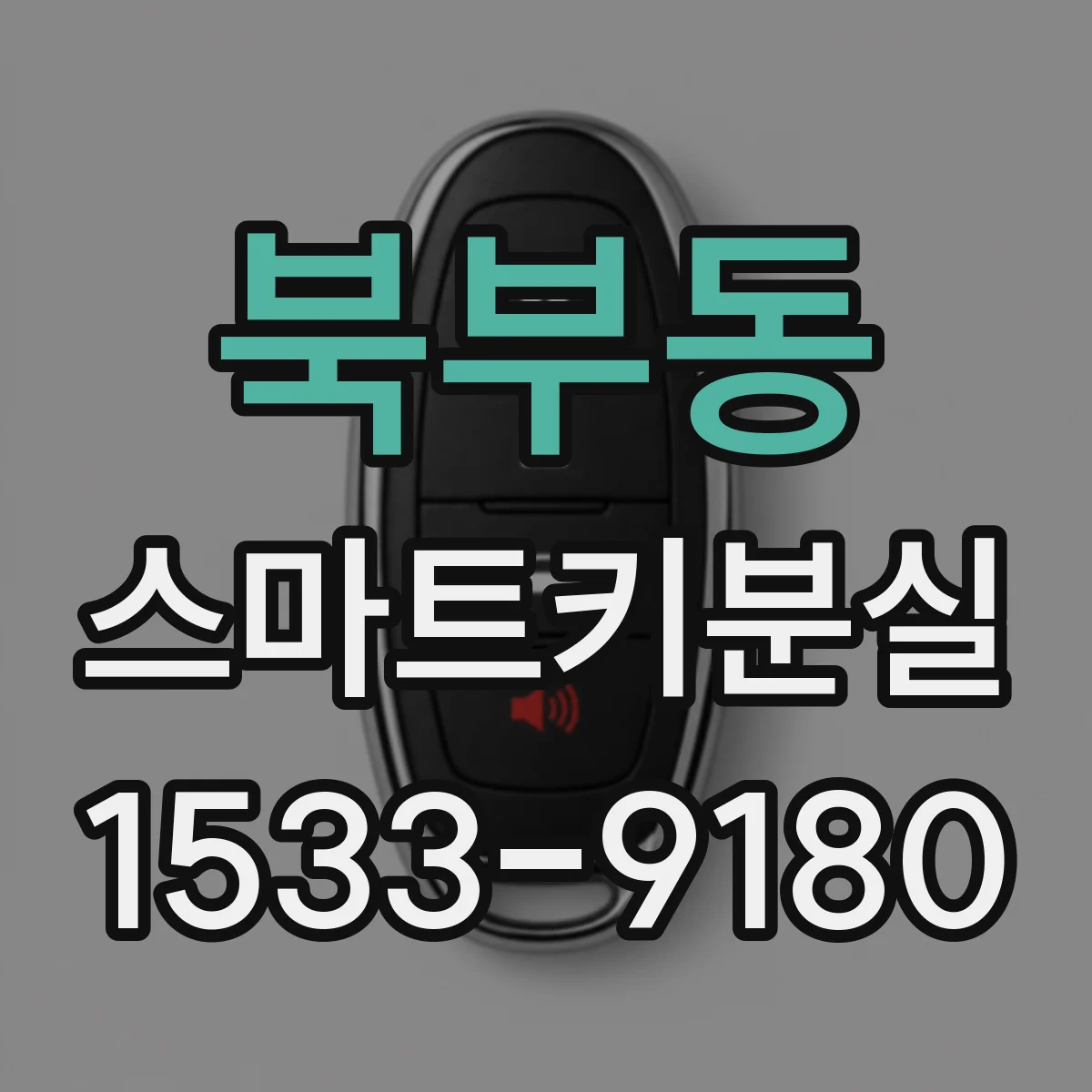 북부동 스마트키분실