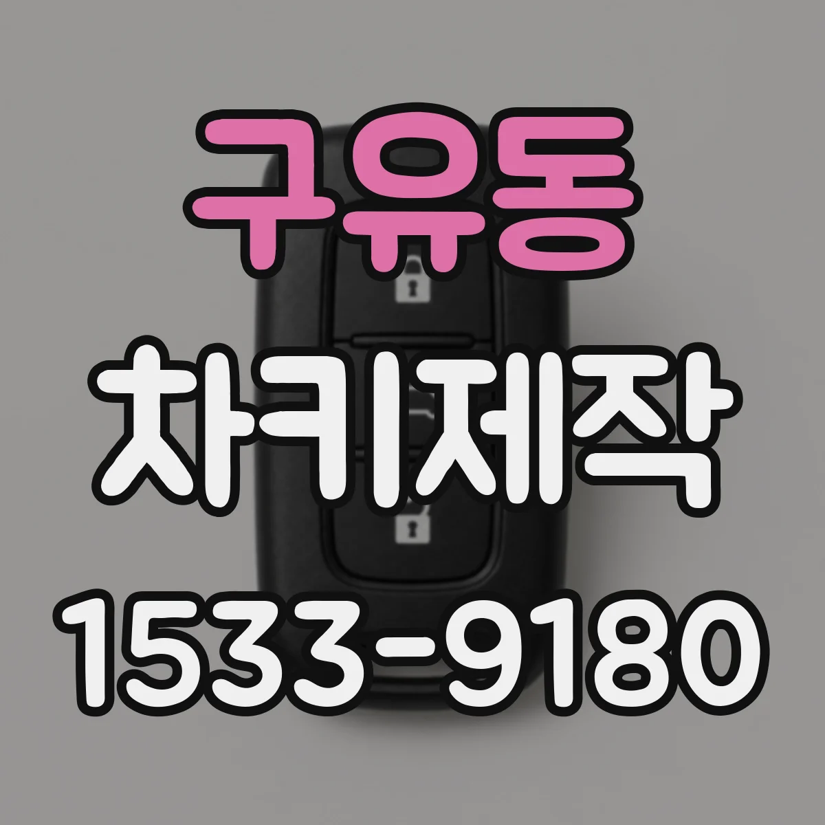 구유동 차키제작
