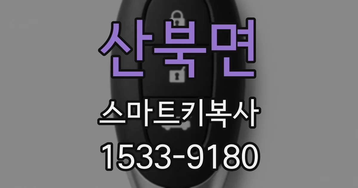 산북면 스마트키복사