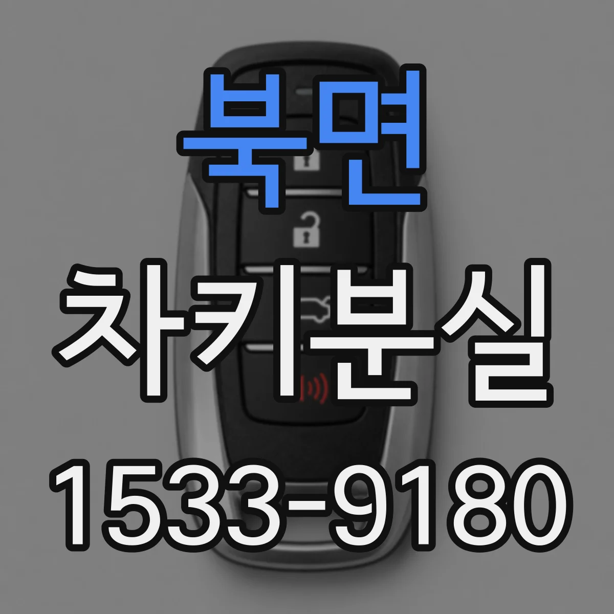 북면 차키분실