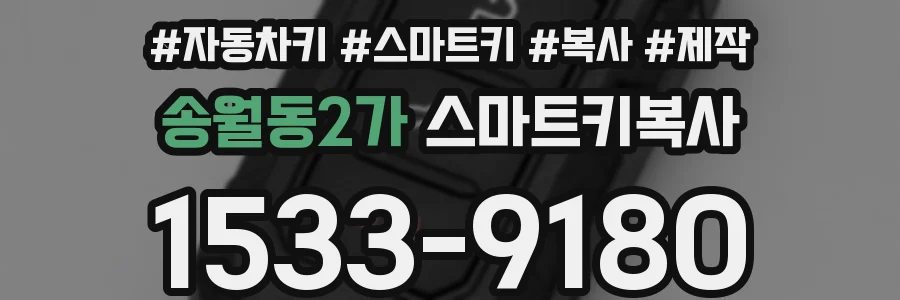 송월동2가 스마트키복사