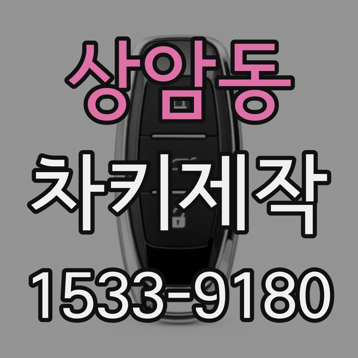 상암동 차키제작