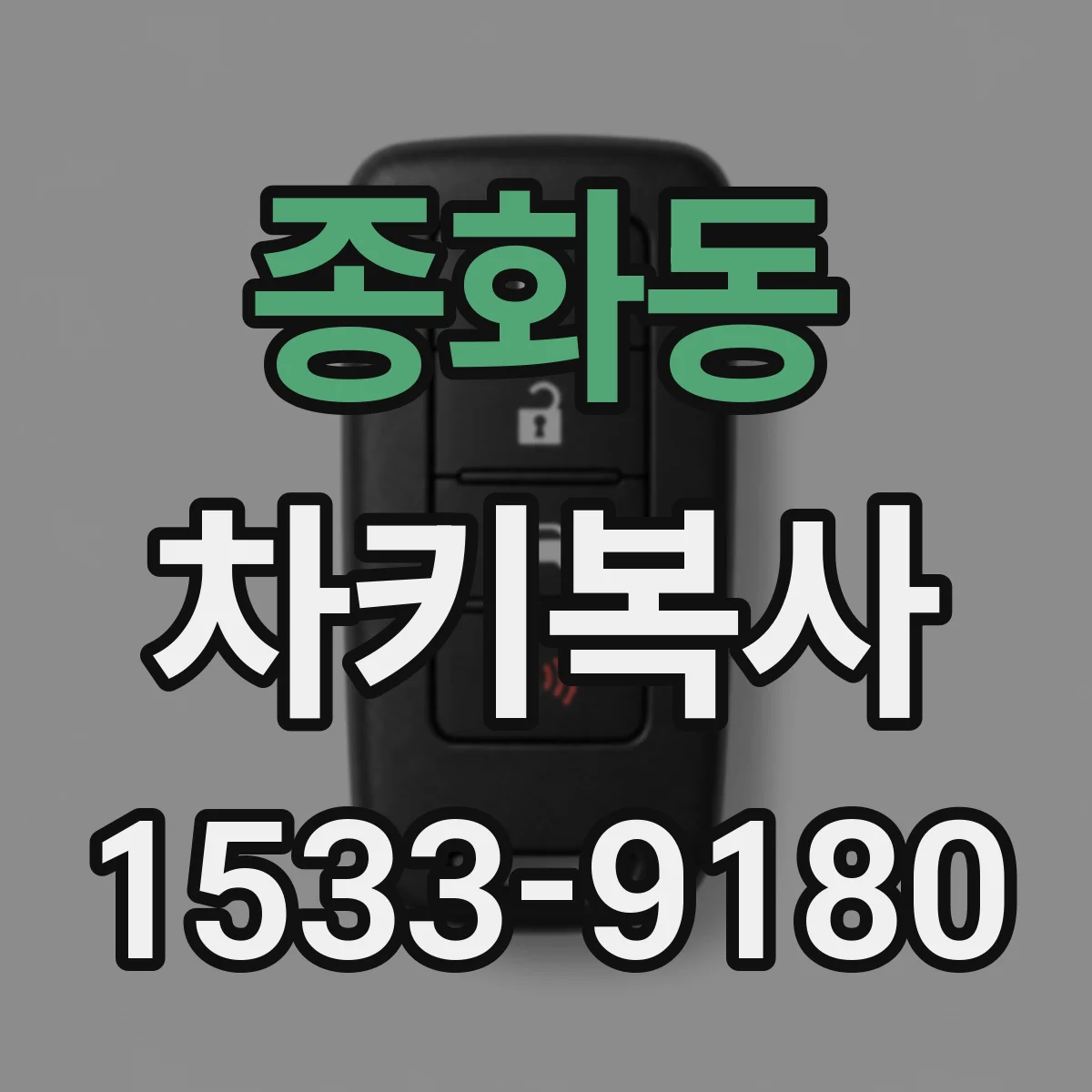 종화동 차키복사