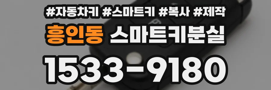 흥인동 스마트키분실