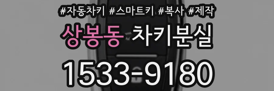 상봉동 차키분실