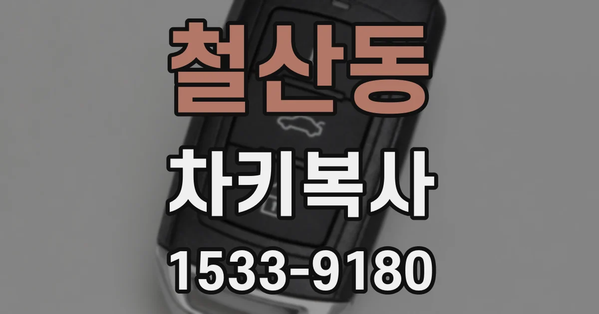 철산동 차키복사