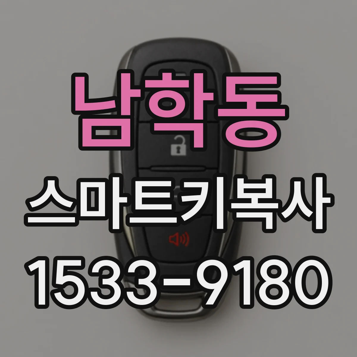 남학동 스마트키복사