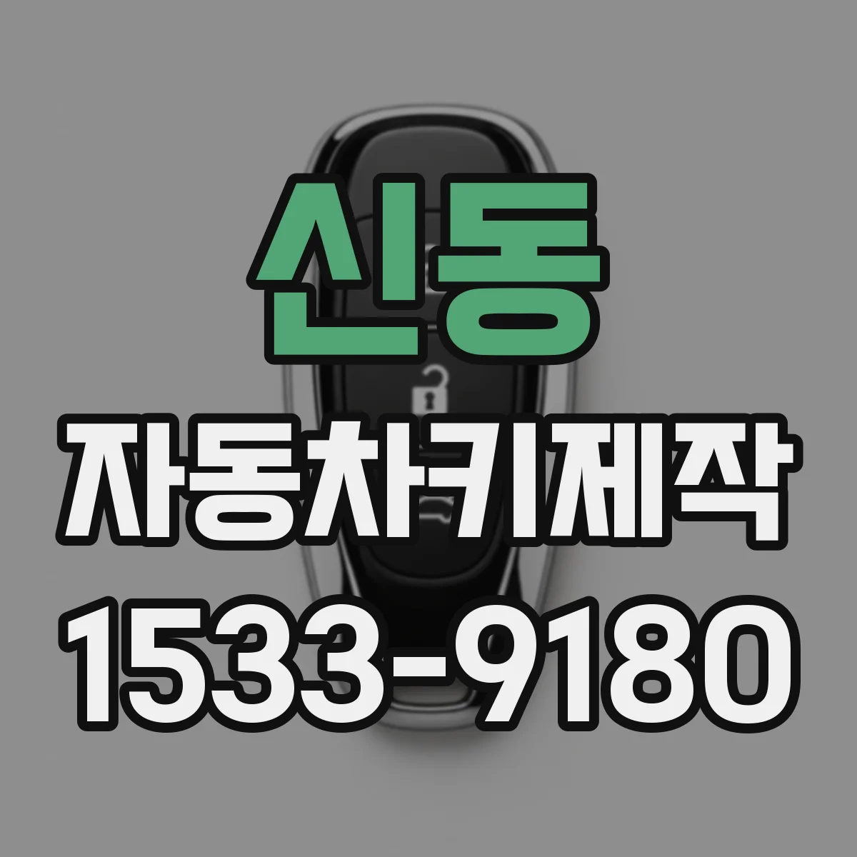 신동 자동차키제작