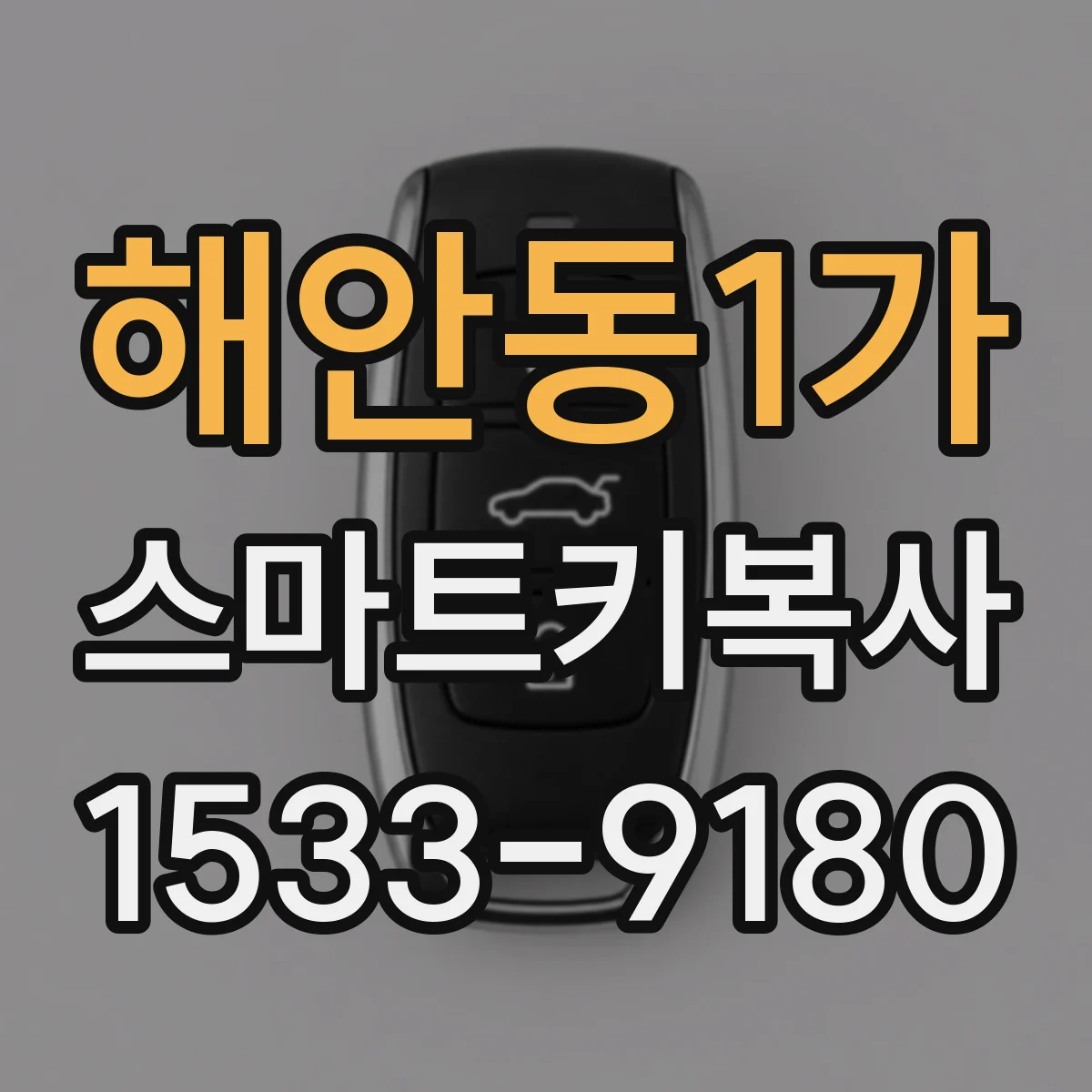 해안동1가 스마트키복사
