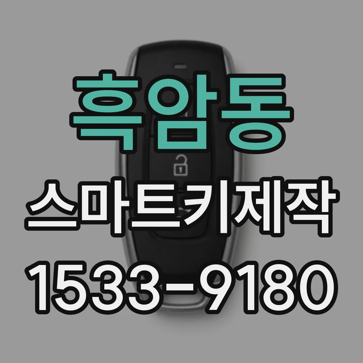 흑암동 스마트키제작