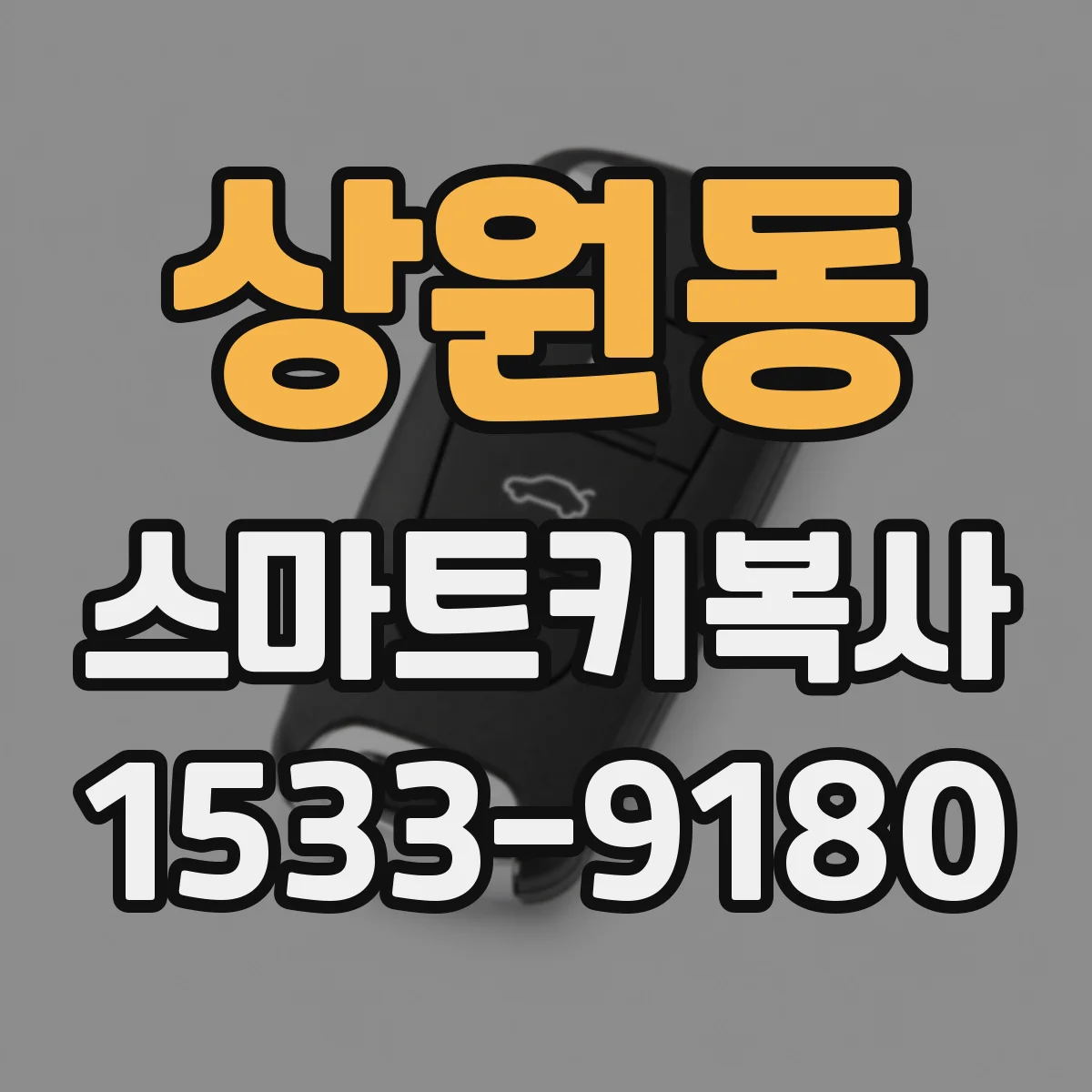 상원동 스마트키복사