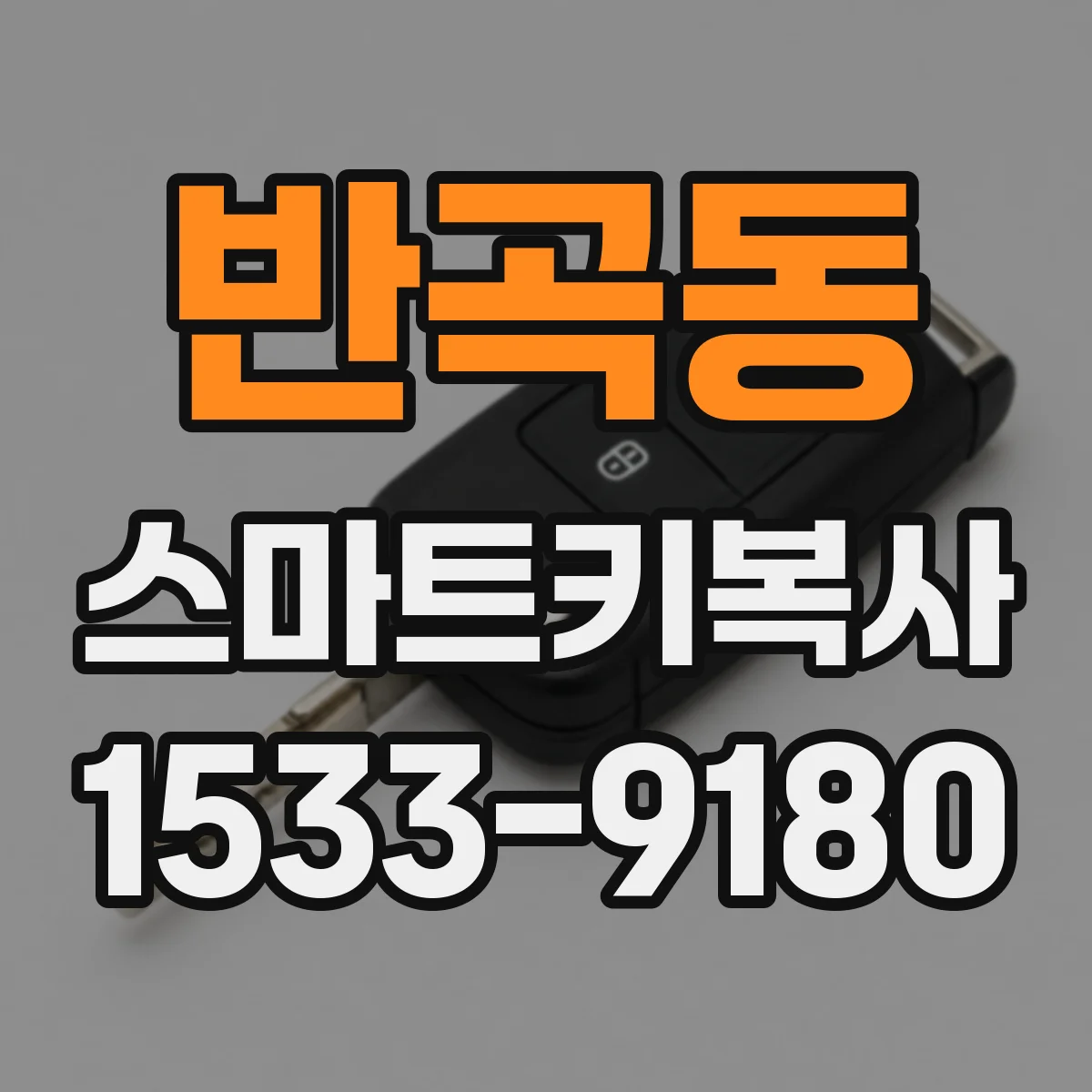 반곡동 스마트키복사