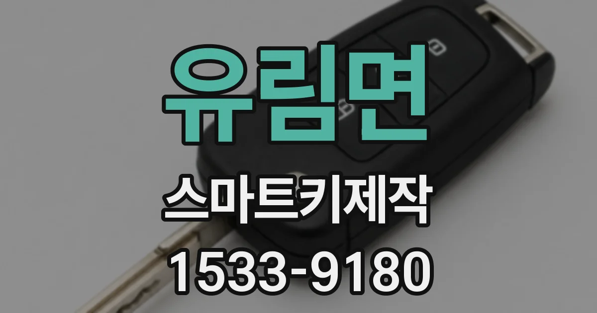 유림면 스마트키제작