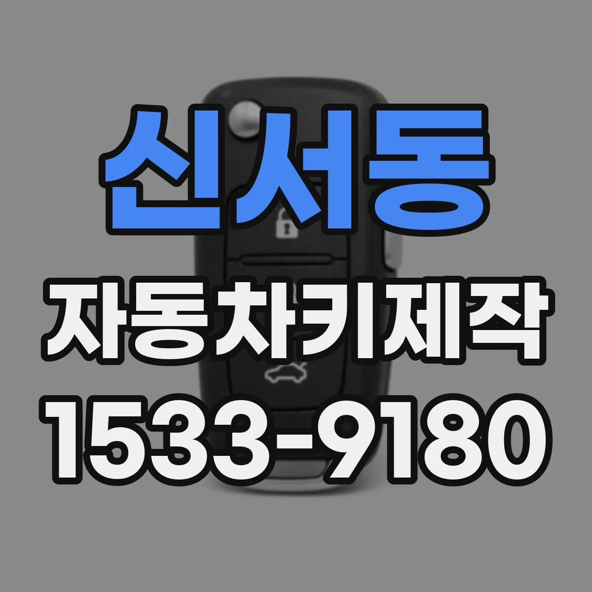 신서동 자동차키제작