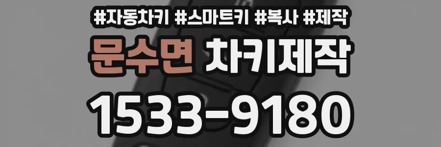 문수면 차키제작