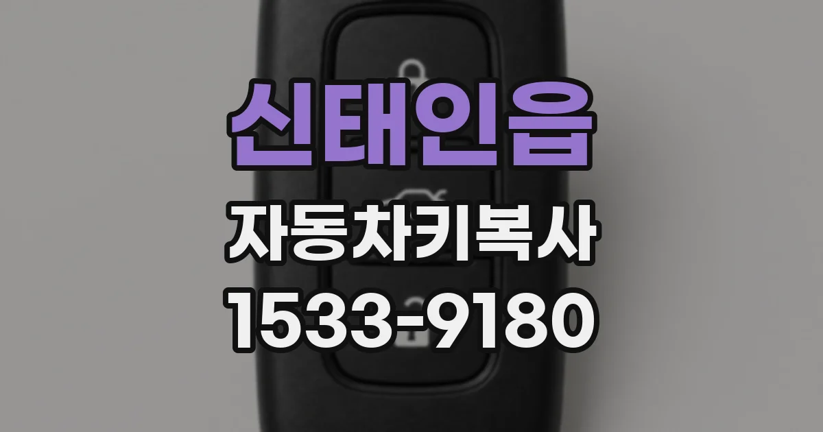 신태인읍 자동차키복사