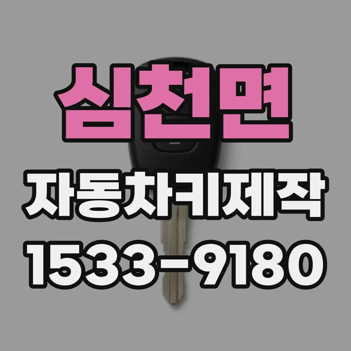 심천면 자동차키제작