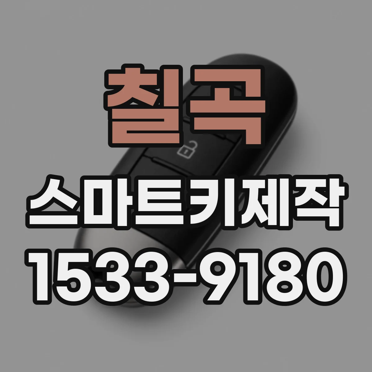 칠곡 스마트키제작