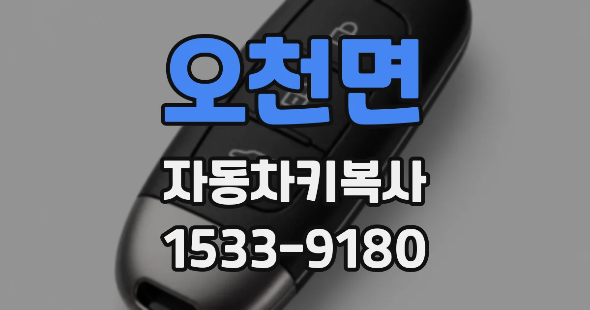 오천면 자동차키복사