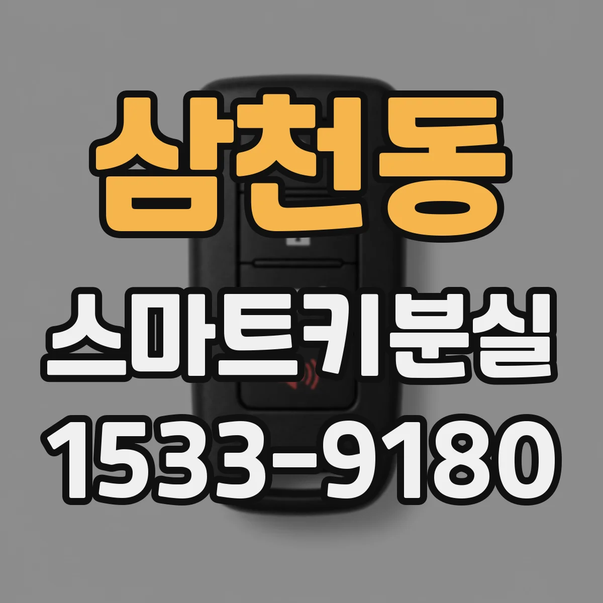 삼천동 스마트키분실