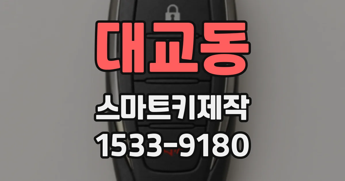 대교동 스마트키제작