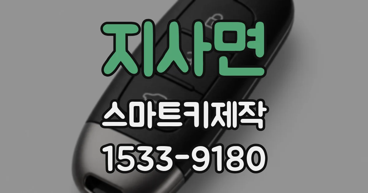지사면 스마트키제작